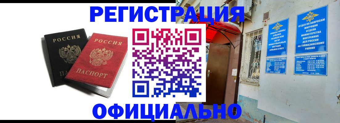 регистрация в Стерлитамаке